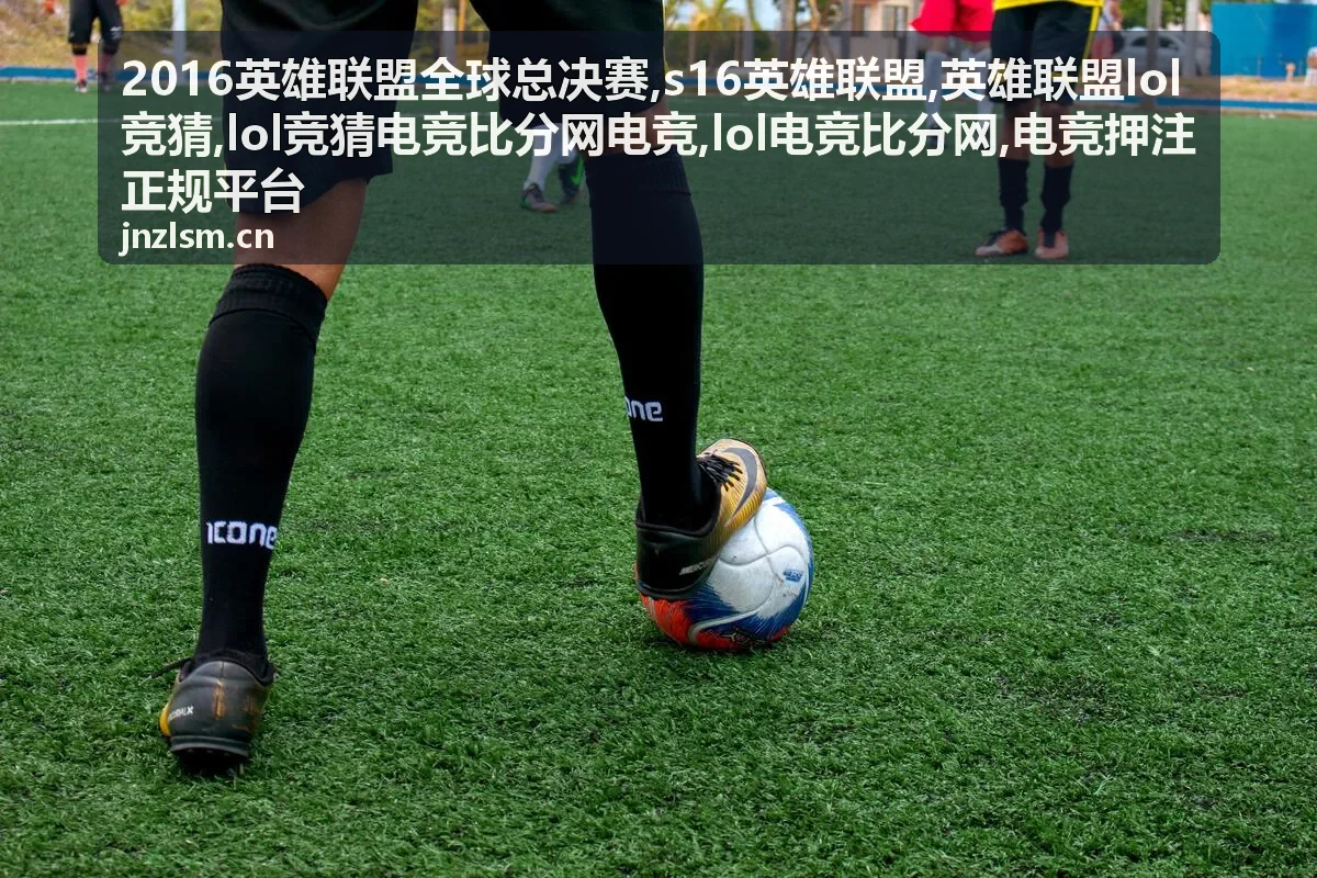 英雄联盟lol竞猜术语说明与风险提醒